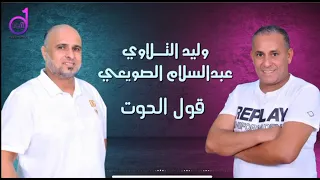 Download وليد التلاوي وعبدالسلام الصويعي   قول الحوت walid altalawi waeabdalsalam alsuwiei kalam alhawt MP3