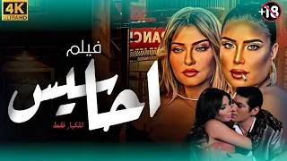 فيلم للكبار فقط فيلم أحاسيس 2010 جودة عالية بطولة باسم سمرة راندا البحيري علا غانم احمد عزمي 