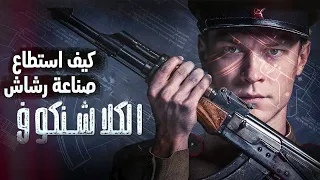 قصة ميخائيل كلاشنيكوف هذا الشخص الذي نجح في صناعة أشهر سلاح في العالم   دندنها