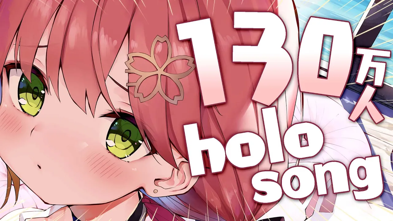 【 歌枠/sing 】130万人見守りホロライブ楽曲縛り歌枠▷?【ホロライブ/さくらみこ】