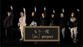 Download 『もう一度』 ／［re:］project    ※Nissy不在  #oneokrock #ワンオクtaka MP3