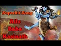 Ailo Baba Kasinath Superhit Bengali Song