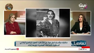 والدها رفض طلب السادات   نجلة العميد إبراهيم الرفاعي تكشف مفاجأة عن السبب لأول مرة دندنها