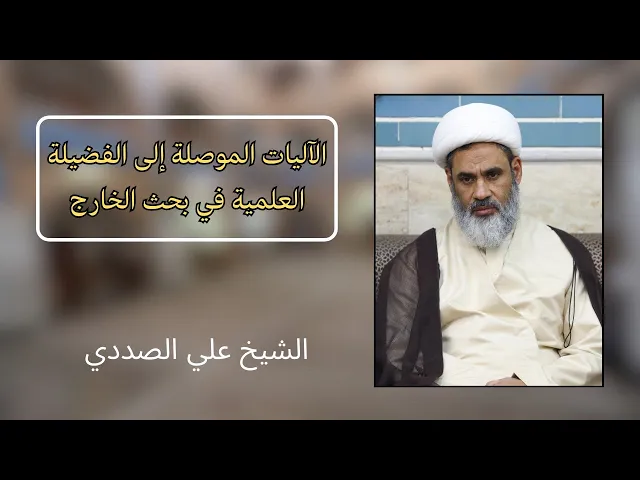 ⁣الآليات الموصلة للفضيلة في بحث الخارج | الشيخ علي الصددي