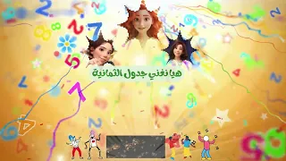 هيا نغني جدول الثمانية تعلم بطريقة ممتعة 