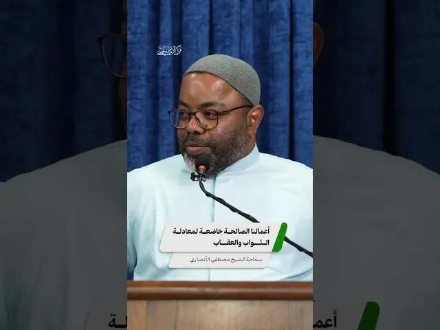 أعمالنا الصالحة خاضعة لمعادلة الثواب والعقاب ،، الشيخ مصطفى الأنصاري