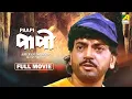 Download Lagu Paapi - Bengali Full Movie | Chiranjeet Chakraborty | Debashree Roy | Abhishek Chatterjee