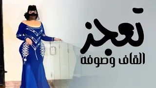 افخم شيلة رقص جديده 2026 تعجز القاف وصوفه اداء الساهر ابو عبدالله شيلات حماسية 2026 طرب 