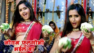 Download #Kajal Raghwani II #Video II सबसे हिट Song दुनो जोबन फूलगोभी भईल बा II 2020 Video Song MP3