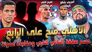 الاهلي ينهي صفقة الثنائي الناري وقرار حاسم لعموتة جدل يوريشيتش وشكوى الجزيري الهستيري دندنها
