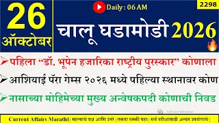 26 Oct 2026 | Daily Current Affairs 2026 | Current Affairs Today |Chalu Ghadamodi 2026 |Suhas Bhise