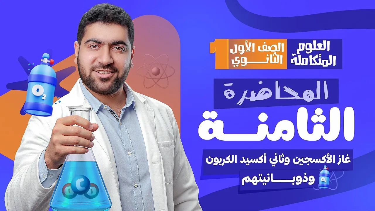 المحاضرة الثامنة من العلوم المتكاملة: غاز الأكسجين وثاني أكسيد الكربون وذوبانيتهم في الماء 🐳🌿