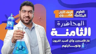 المحاضرة الثامنة من العلوم المتكاملة غاز الأكسجين وثاني أكسيد الكربون وذوبانيتهم في الماء 