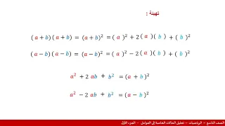 الصف التاسع الرياضيات تحليل الحالات الخاصة إلى العوامل 1 