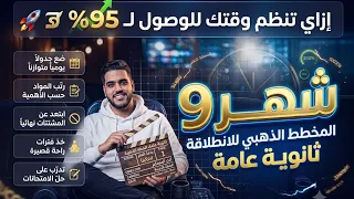 تفاصيل شهر   ثانويه عامه   ازاي تنظم وقتك و تجيب      دندنها