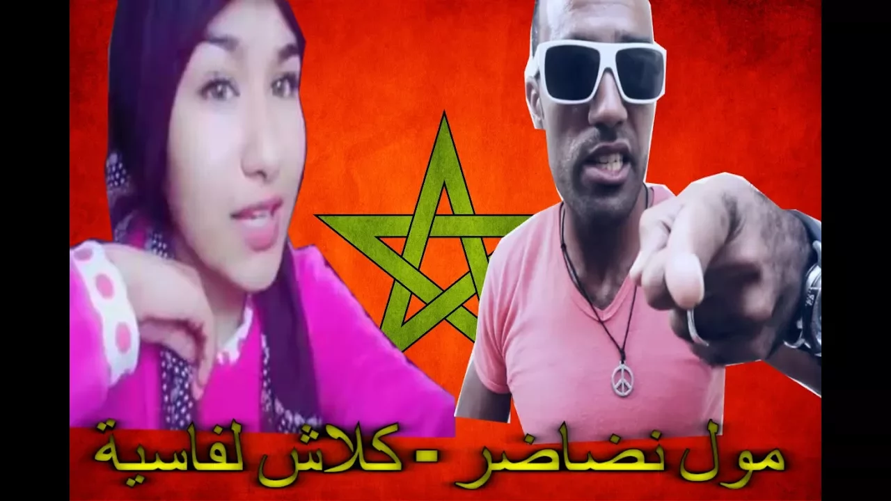 مول نظاضر - كلاش لفاسية لفئيئصات
