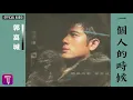 郭富城 Aaron Kwok -《一個人的時候》Official Audio (國) （粵：聽風的歌）｜聽風的歌 全碟聽 12/12