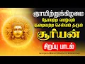 Download Lagu 🔴LIVE SONGS | ஞாயிற்றுக்கிழமை நோயற்ற வாழ்வும் குறைவற்ற செல்வவும் தரும் சூர்யன் சிறப்பு பாடல் Tamil