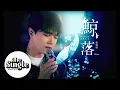 Download Lagu The Single《鯨落》張敬軒