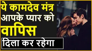 kamdev vashikaran mantra kamdev mantra kaise sidh kare