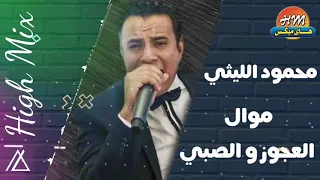محمود الليثي موال العجوز والصبي دندنها