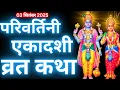 Download Lagu एकादशी व्रत कथा - Ekadashi vrat katha - एकादशी की कथा - Ekadashi ki katha aja ekadashi vrat katha