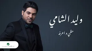 Waleed Al Shami Hazi We Arefah Lyrics 2019 وليد الشامي حظي واعرفه بالكلمات 