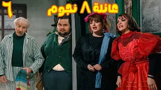 المسلسل الرائع ( عيلة 8 نجوم ) الحلقة 08
