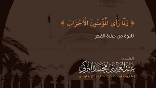 ولما رأى المؤمنون الأحزاب تلاوة لما تيسر من سورة الأحزاب للقارئ عبدالعزيز التركي 