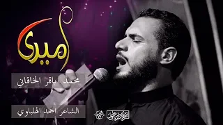 اميري   محمد باقر الخاقاني   حسينية غريب طوس ع محرم الحرام      دندنها
