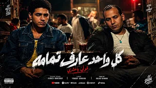 كل واحدعارف تمامو بطلنا اللي يعطلنا محمد سوده  شرف السلطان كلمات سماره الكلمنجي توزيع خالد بامبو     دندنها