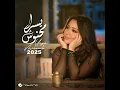 انت واقع - يسرا محنوش