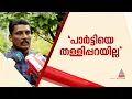 എല്ലാത്തിലും പ്രതികരിച്ചാൽ ജീവനുണ്ടാകില്ലെന്ന് പ്രമോദ് കോട്ടൂളി