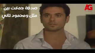 ملك روحي   صدفة جمعت بين ملك ومحمود تاني   تفتكروا دي تكون بداية قصة حبهم    دندنها