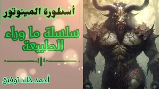 أسطورة المينوتور سلسلة ما وراء الطبيعة أحمد خالد توفيق روايات مسموعة 
