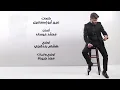 جعفر الغزال - ضحى بيه (حصرياً) | 2018