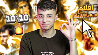 افلام عظيمة تستحق العلامة الكاملة 10 10 وداعا للحنكة 