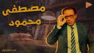 البلاتفورم من هو دكتور مصطفي محمود 