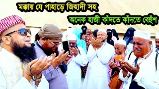 কি এমন আছে ! মক্কায় যে পাহাড়ে জিহাদী সহ অনেক হাজী কাঁদতে কাঁদতে বেহুঁশ
