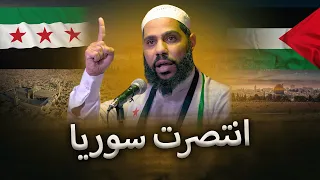 انتصرت سوريا   خطبة النصر للداعية محمود الحسنات دندنها