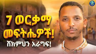 New 🔴7ቱ የሕይወት መፍትሔዎች || ዲያቆን ቀዳሜጸጋ ዮሐንስ #በጉብዝናህ_ወራት 2019 ዓ.ም #part1 