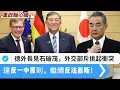 Download Lagu LIVE【重啟軸心國】德外長見石破茂，外交部斥挑起衝突，加劇緊張勢！違反一中原則，繼續二戰「軸心國」，全球繼續反法西斯！ 20250822 #大衛sir #堅料網 #學習中國