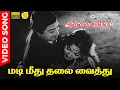 Lagu Madi Meethu Thalai Vaithu | HD Video Song 5.1 | Sivaji Ganesan | TMS | P Susheela | KVM | Kannadasan