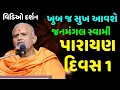 Download Lagu Day 1 shreemad bhagvad video katha by janmangal swami | baps katha | pravachan
