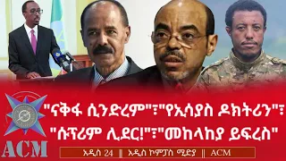 ናቅፋ ሲንድረም የኢሳያስ ዶክትሪን ሱፕሪም ሊደር መከላከያ ይፍረስ 