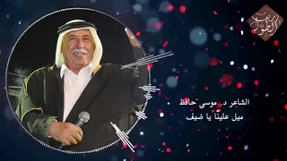 الشاعرد موسى حافظ ميل علينا يا ضيف دندنها