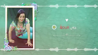 Chaba Warda Joussour شابة وردة جسور 