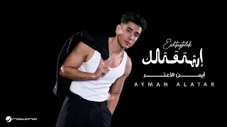                                                  أيمن الأعتر   أشتقتلك دندنها