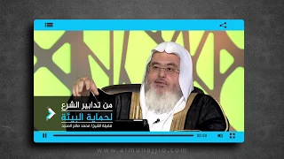 من تدابير الشرع لحماية البيئة  من تدابير الشرع لحماية البيئة