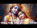 Download Lagu শ্যাম ও নাচে রাই ও নাচে | নাচে ব্রজবালা||shamo nache rai o nache ||#krishna #krishnabhajan#tranding